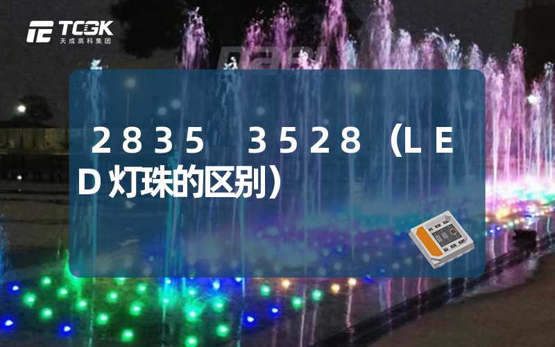 2835 3528（LED灯珠的区别）